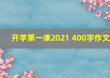 开学第一课2021 400字作文